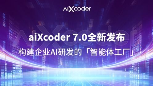 AIXCoder7.0全新發(fā)布 打造企業(yè)AI研發(fā)智能體工廠，重塑軟件開發(fā)新范式